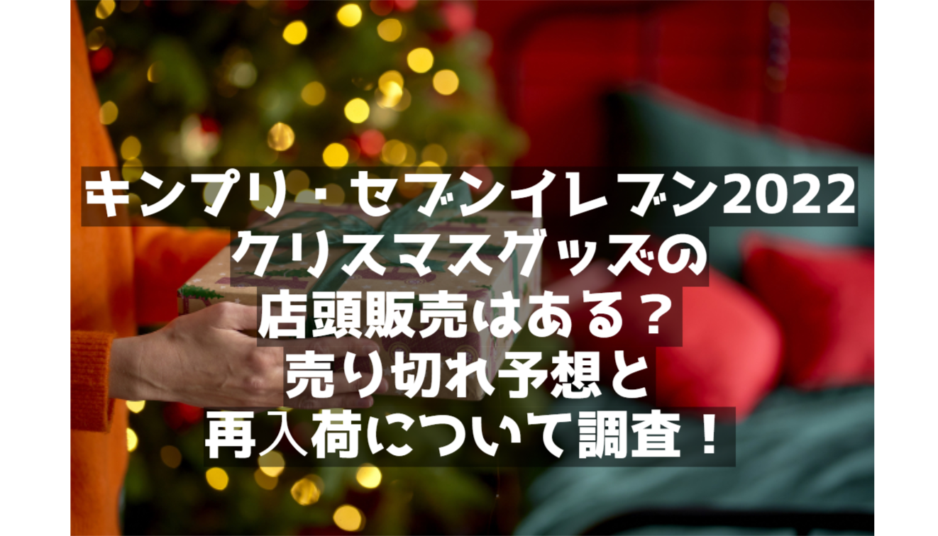 人気ブランドの キンプリセブンイレブン フロッキーベア クリスマス