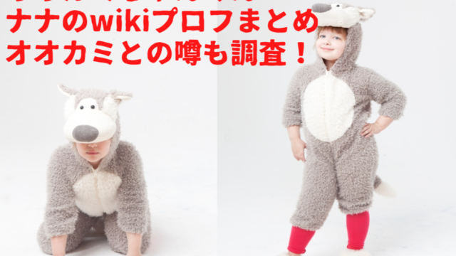 オオカミちゃんくん・ナナのwikiプロフまとめ！オオカミとの噂も調査！