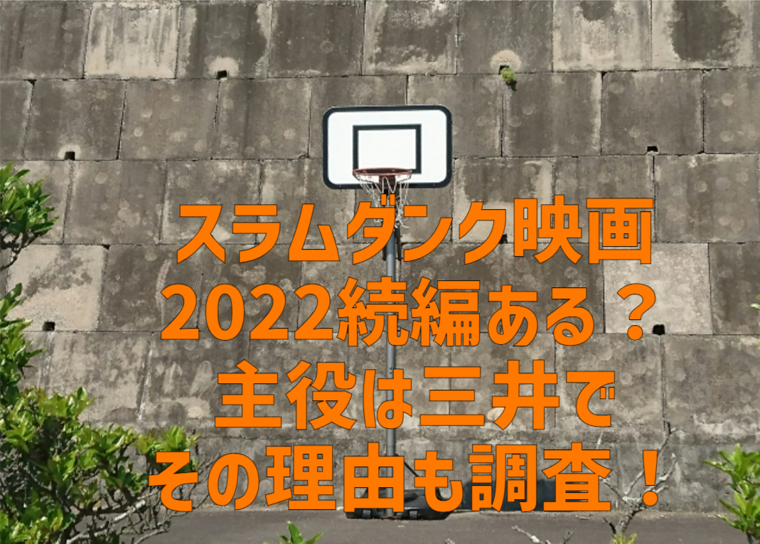 スラムダンク映画2022続編ある？主役は三井でその理由も調査