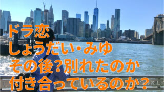 ドラ恋しょうだい・みゆその後？別れたのか付き合っているのか調査！