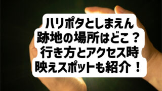 ハリポタとしまえん跡地の場所はどこ？行き方とアクセス時の映えスポットも紹介！