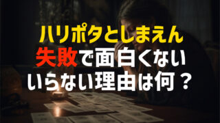 ハリポタとしまえん失敗で面白くないのはなぜ？いらない理由と巷の噂も徹底調査！