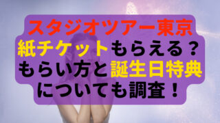 スタジオツアー東京で紙チケットもらえる？もらい方と誕生日特典についても調査！