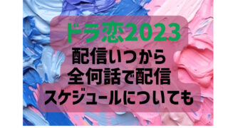 ドラ恋2023配信いつから？全何話で配信スケジュールについても調査！