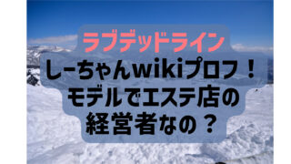 ラブデッドラインしーちゃんのwikiプロフ！モデルでエステ店の経営者なのかも調査！