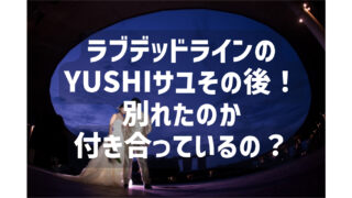 ラブデッドラインのYUSHI・サユその後！別れたのか付き合っているのかも調査！